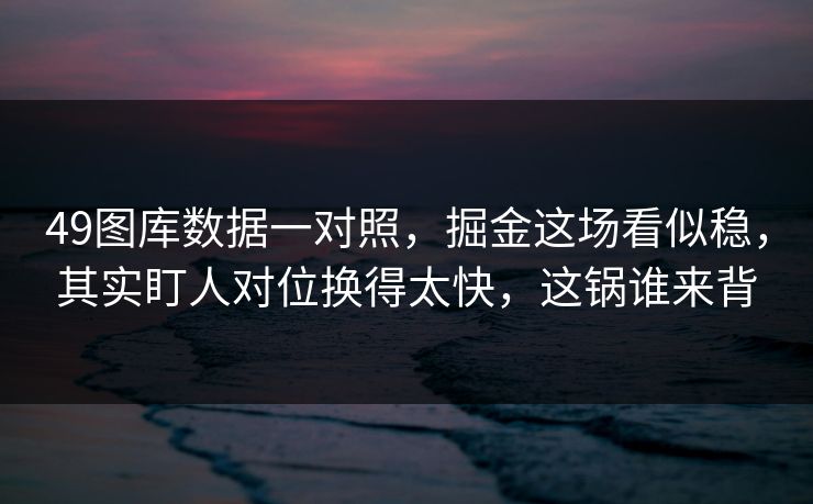 49图库数据一对照，掘金这场看似稳，其实盯人对位换得太快，这锅谁来背