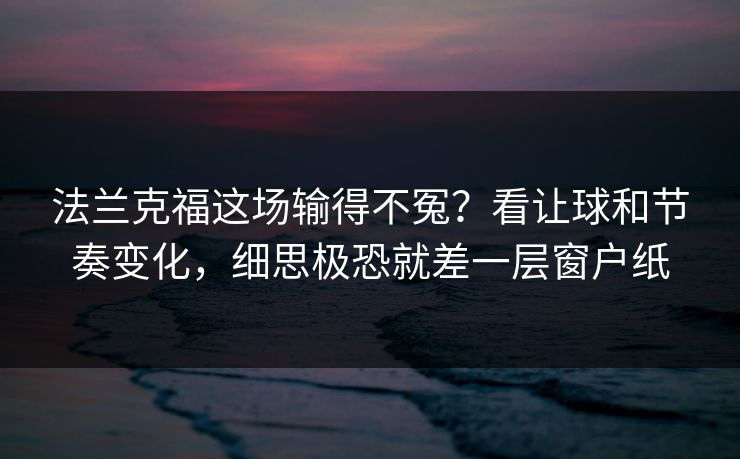 法兰克福这场输得不冤？看让球和节奏变化，细思极恐就差一层窗户纸
